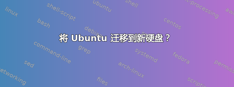 将 Ubuntu 迁移到新硬盘？