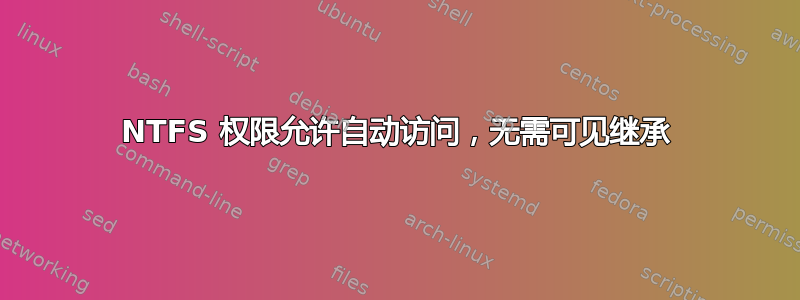 NTFS 权限允许自动访问，无需可见继承