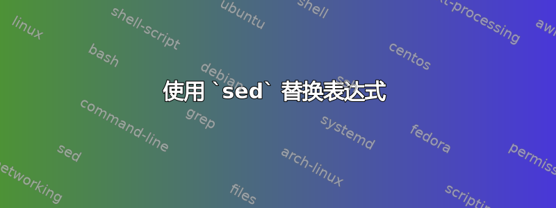 使用 `sed` 替换表达式