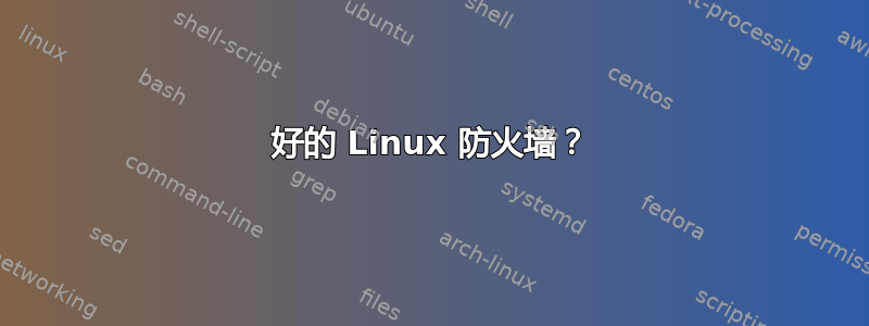 好的 Linux 防火墙？