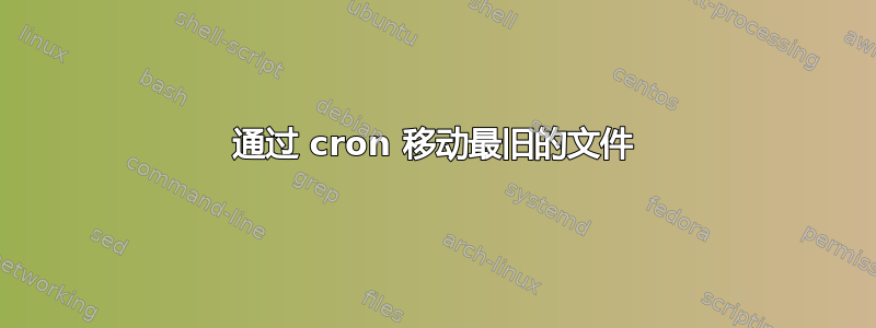 通过 cron 移动最旧的文件