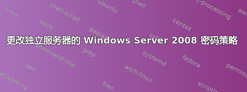 更改独立服务器的 Windows Server 2008 密码策略