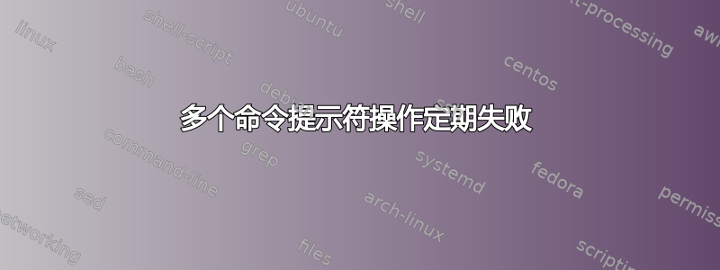 多个命令提示符操作定期失败