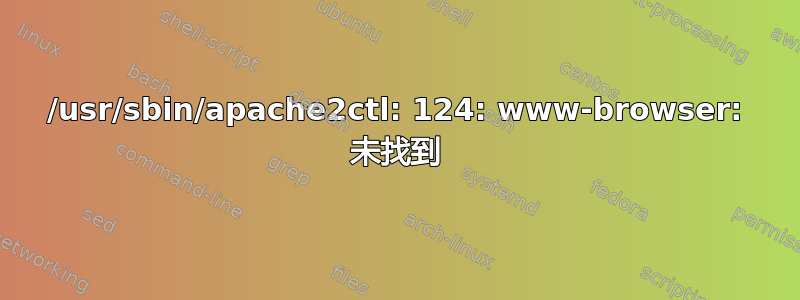 /usr/sbin/apache2ctl: 124: www-browser: 未找到