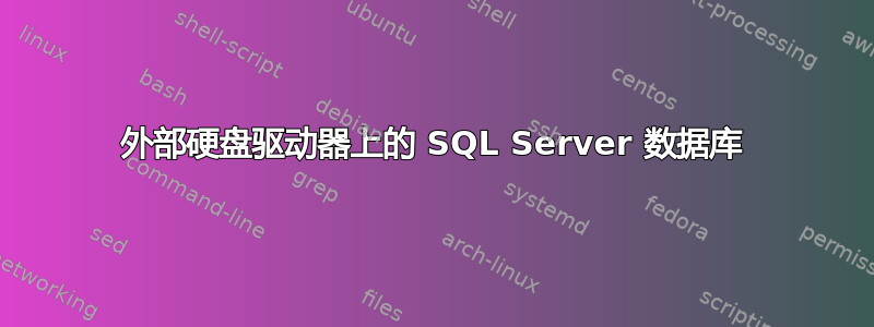 外部硬盘驱动器上的 SQL Server 数据库