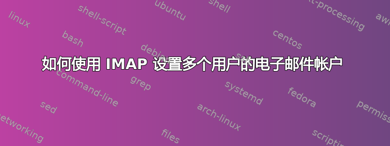 如何使用 IMAP 设置多个用户的电子邮件帐户