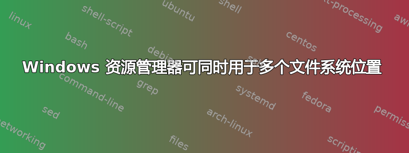 Windows 资源管理器可同时用于多个文件系统位置