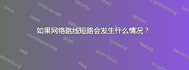 如果网络跳线短路会发生什么情况？