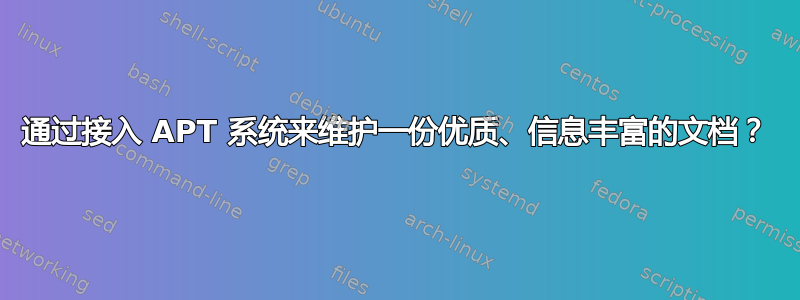 通过接入 APT 系统来维护一份优质、信息丰富的文档？