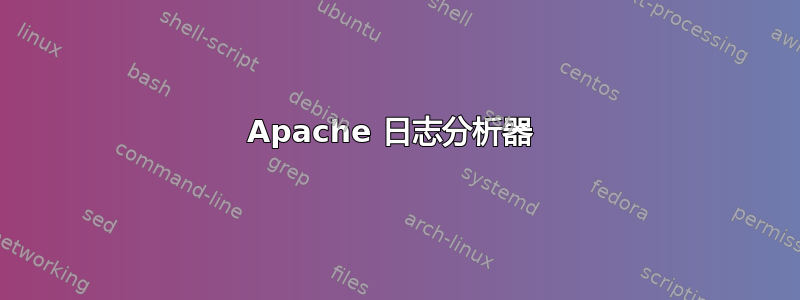 Apache 日志分析器 