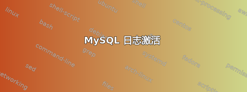 MySQL 日志激活