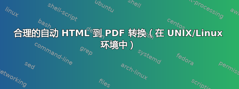 合理的自动 HTML 到 PDF 转换（在 UNIX/Linux 环境中）