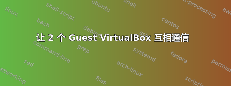 让 2 个 Guest VirtualBox 互相通信 