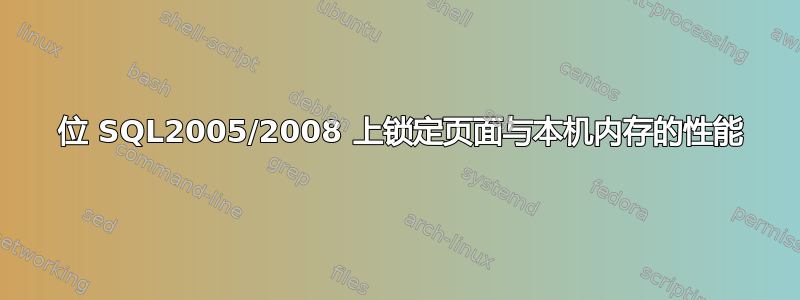 64 位 SQL2005/2008 上锁定页面与本机内存的性能