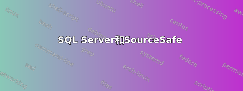 SQL Server和SourceSafe