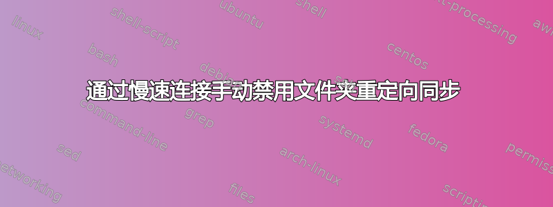 通过慢速连接手动禁用文件夹重定向同步