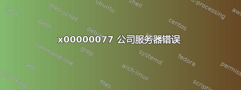 0x00000077 公司服务器错误