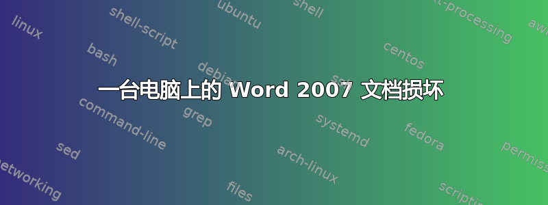 一台电脑上的 Word 2007 文档损坏