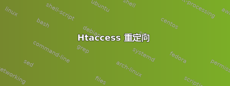 Htaccess 重定向