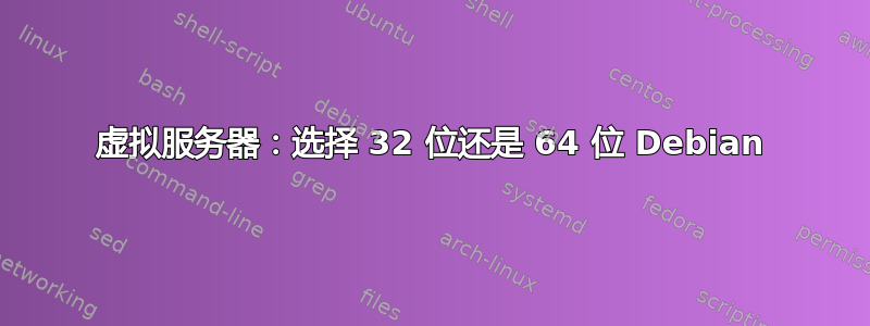 虚拟服务器：选择 32 位还是 64 位 Debian