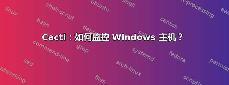 Cacti：如何监控 Windows 主机？