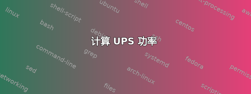 计算 UPS 功率