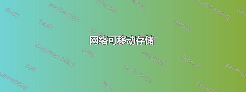 网络可移动存储