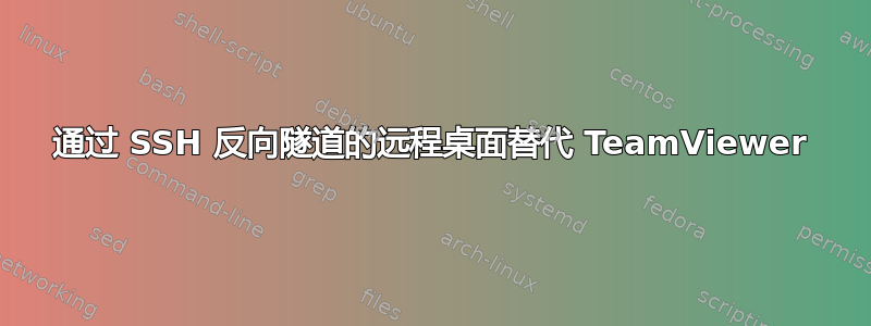 通过 SSH 反向隧道的远程桌面替代 TeamViewer