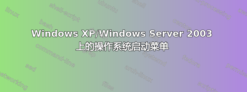 Windows XP/Windows Server 2003 上的操作系统启动菜单