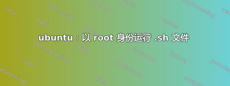 ubuntu：以 root 身份运行 .sh 文件