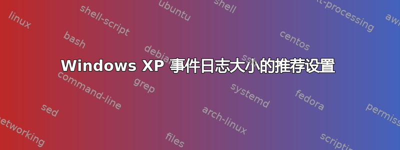 Windows XP 事件日志大小的推荐设置