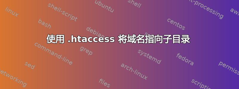 使用 .htaccess 将域名指向子目录