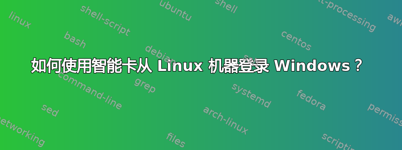 如何使用智能卡从 Linux 机器登录 Windows？