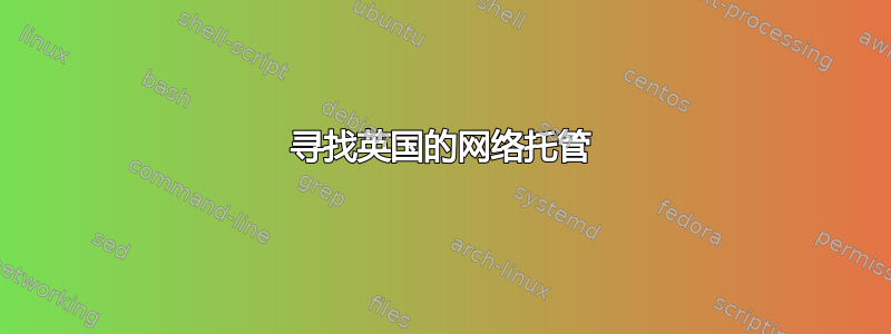 寻找英国的网络托管