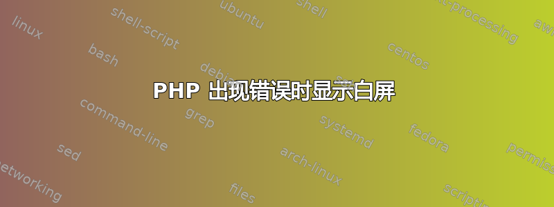 PHP 出现错误时显示白屏