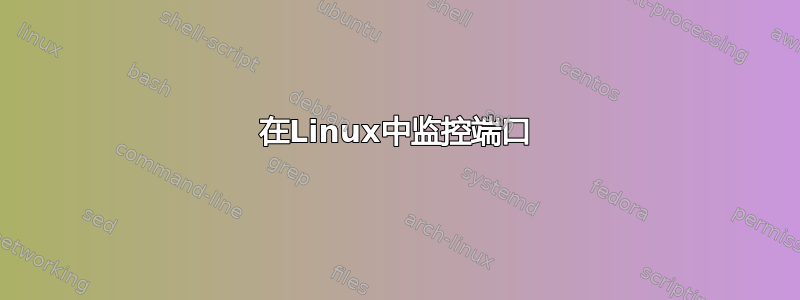 在Linux中监控端口