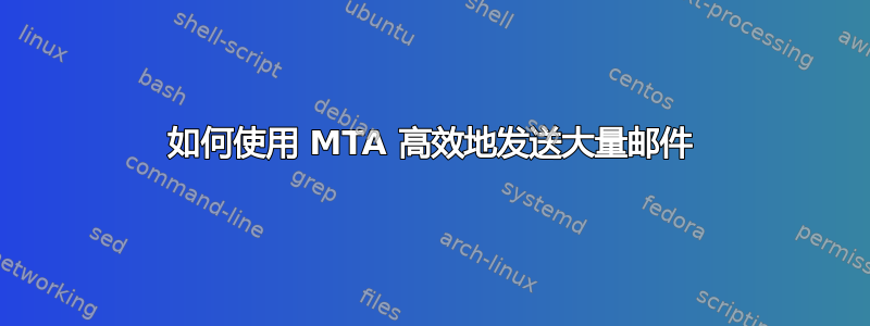 如何使用 MTA 高效地发送大量邮件