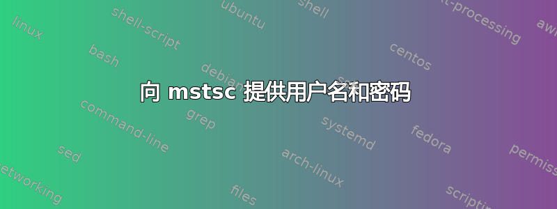 向 mstsc 提供用户名和密码