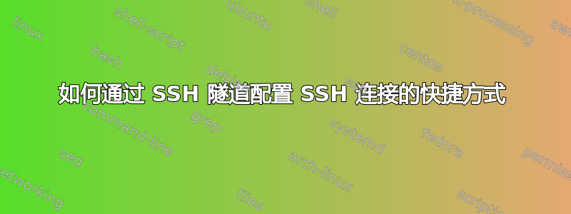 如何通过 SSH 隧道配置 SSH 连接的快捷方式