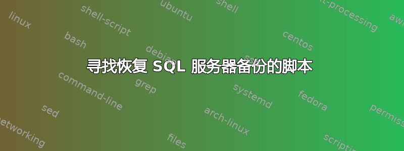 寻找恢复 SQL 服务器备份的脚本