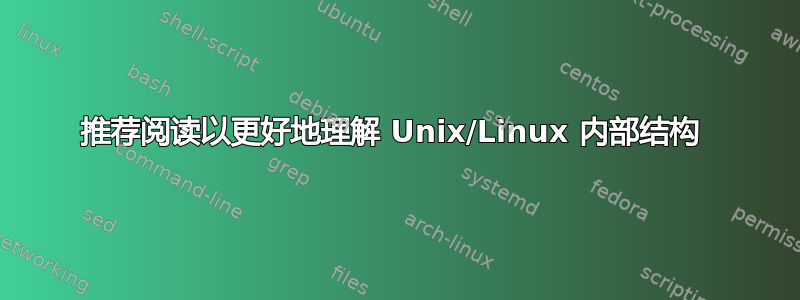 推荐阅读以更好地理解 Unix/Linux 内部结构 