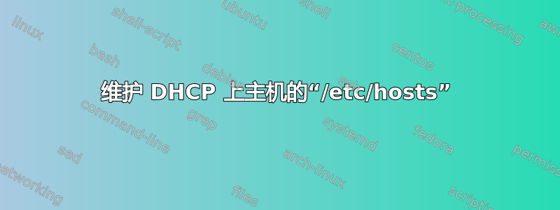 维护 DHCP 上主机的“/etc/hosts”