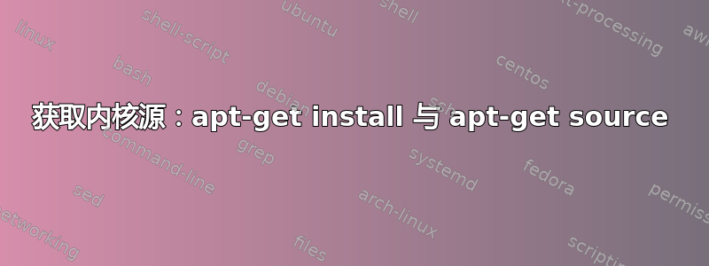 获取内核源：apt-get install 与 apt-get source