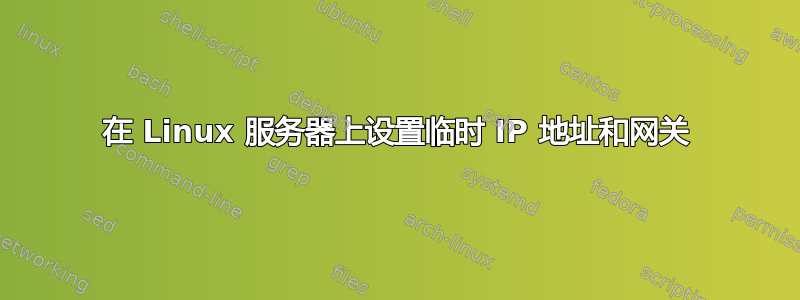 在 Linux 服务器上设置临时 IP 地址和网关