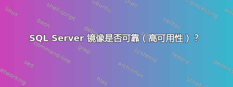 SQL Server 镜像是否可靠（高可用性）？