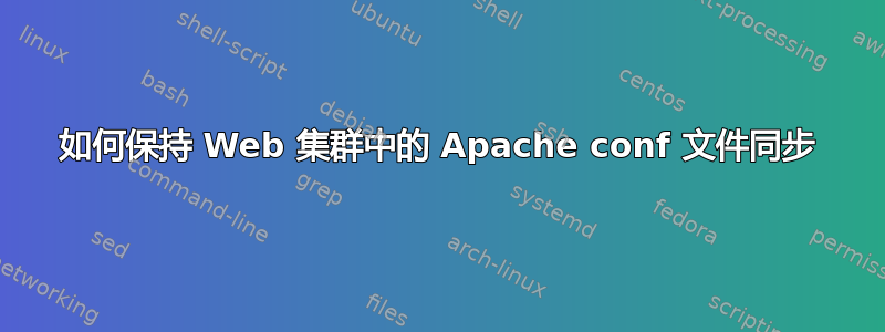 如何保持 Web 集群中的 Apache conf 文件同步