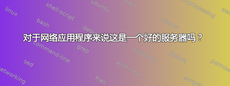 对于网络应用程序来说这是一个好的服务器吗？