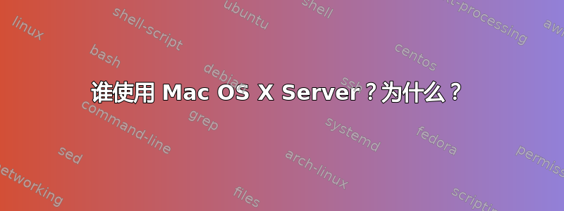 谁使用 Mac OS X Server？为什么？
