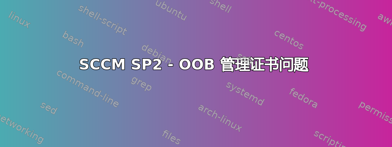 SCCM SP2 - OOB 管理证书问题