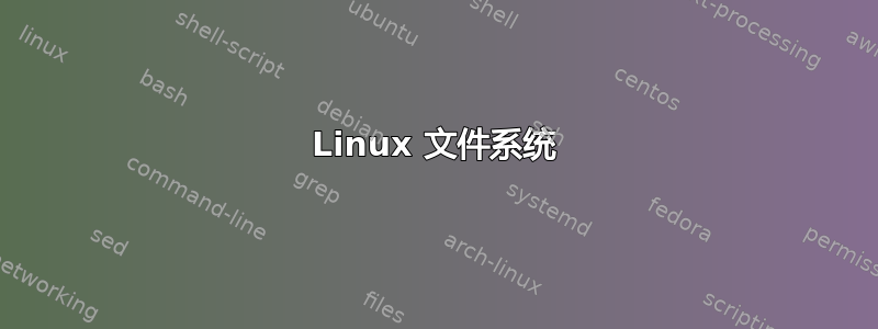 Linux 文件系统